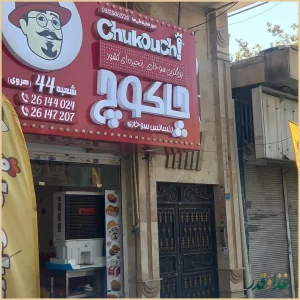فست فود چاکوچ هروی