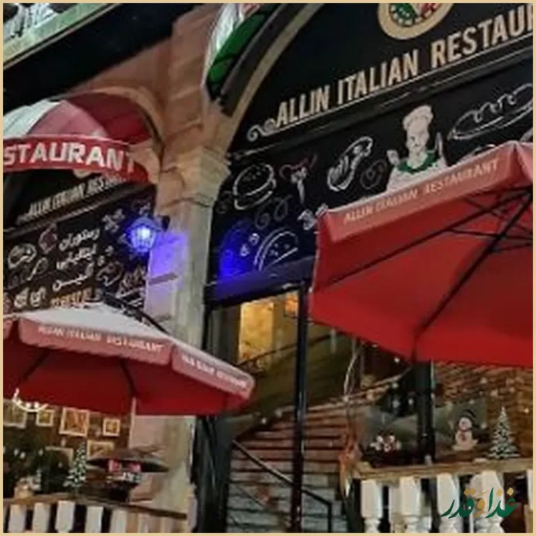 رستوران ایتالیایی آلین