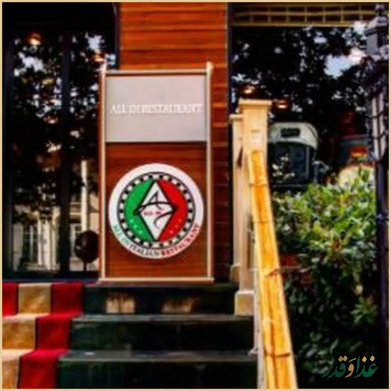 رستوران ایتالیایی آلین
