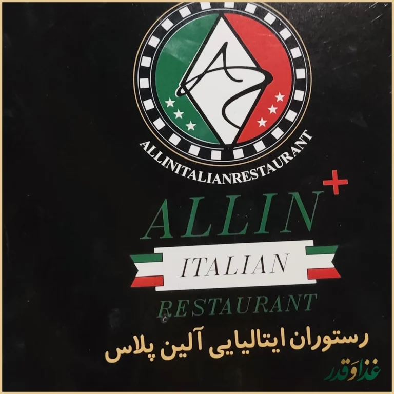 رستوران ایتالیایی آلین
