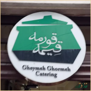 رستوران قیمه قورمه