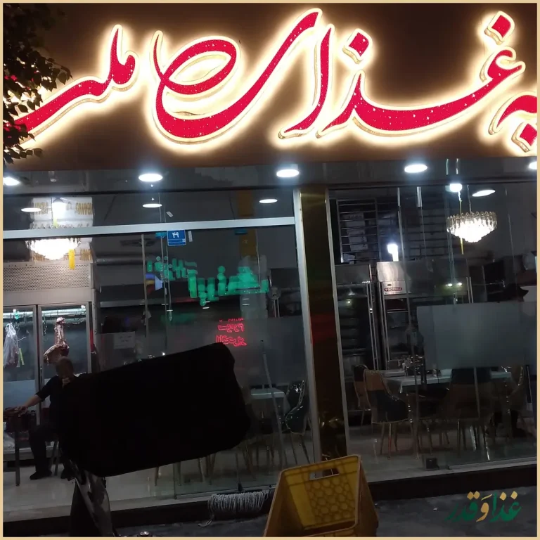 رستوران ملت