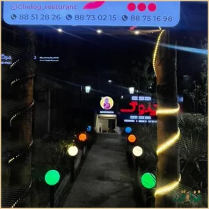 رستوران چلوگ