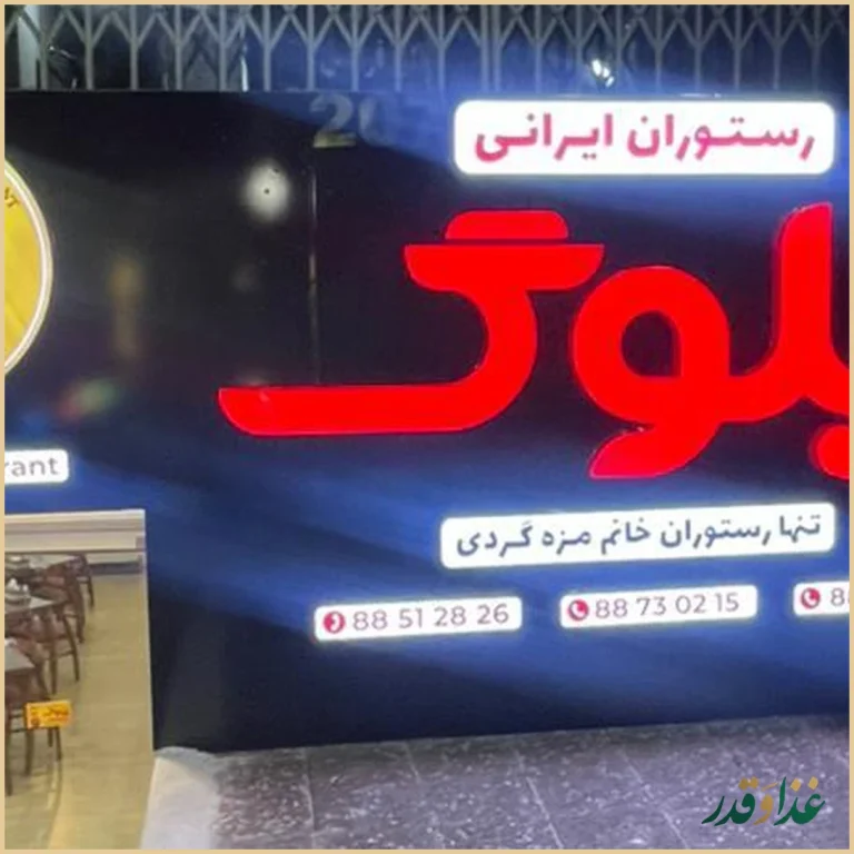 رستوران چلوگ