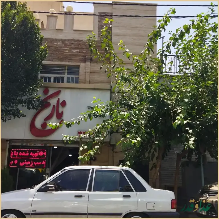 غذای ایرانی نارنج