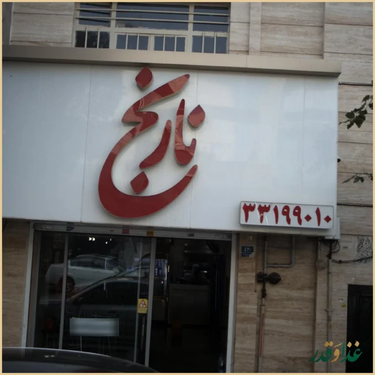 غذای ایرانی نارنج