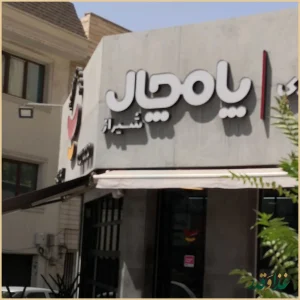 فست فود هات داگ پامچال