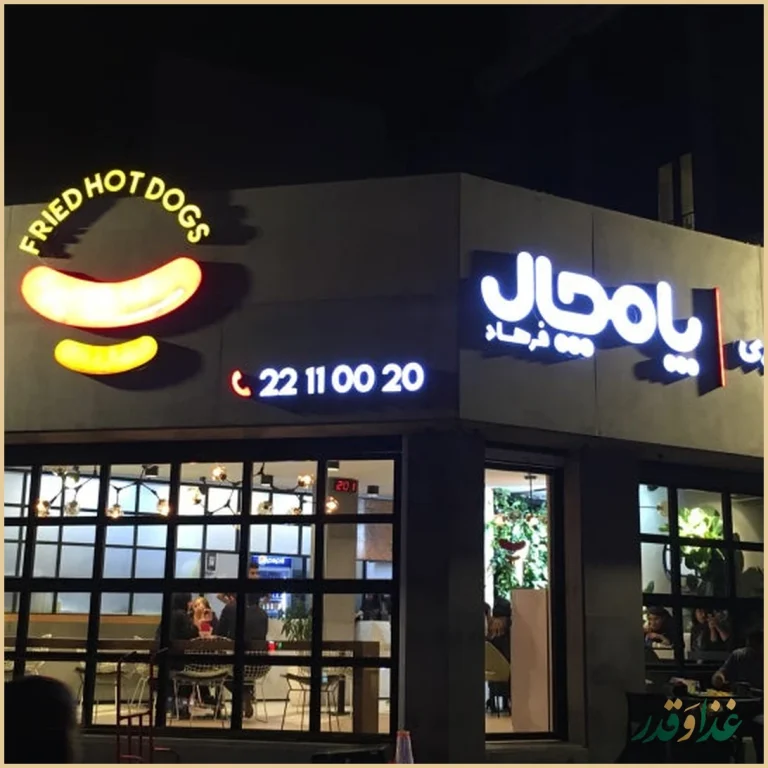 فست فود هات داگ پامچال