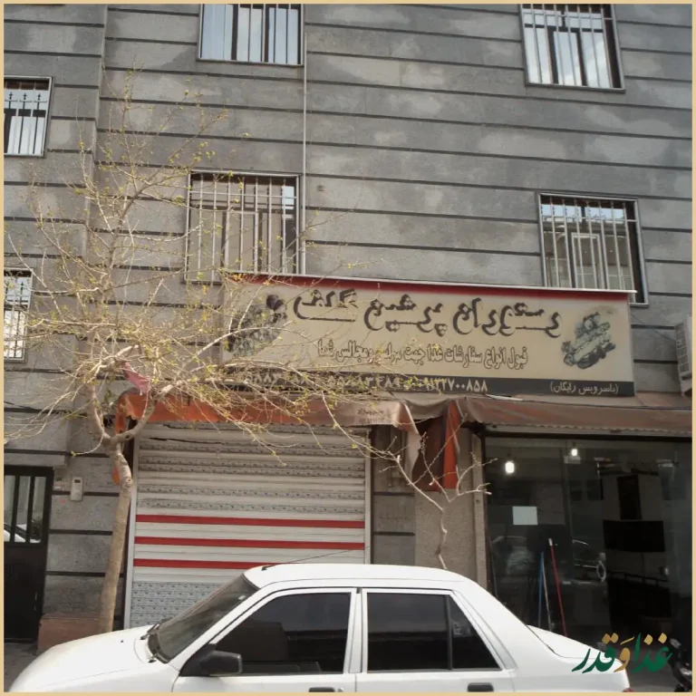 رستوران پرشین گلف