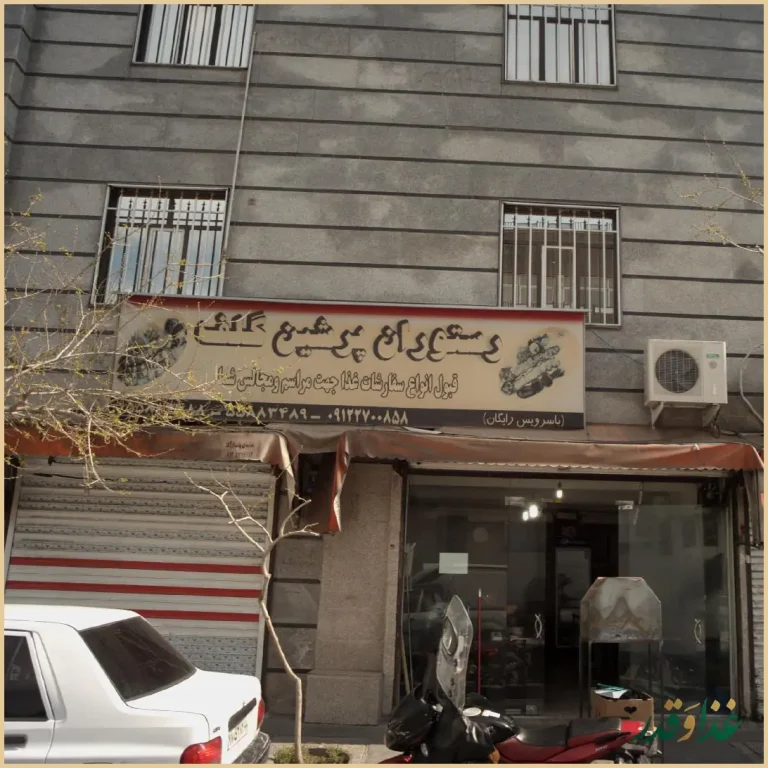 رستوران پرشین گلف