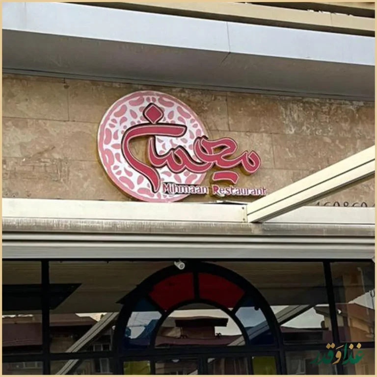 رستوران مجلل میهمان