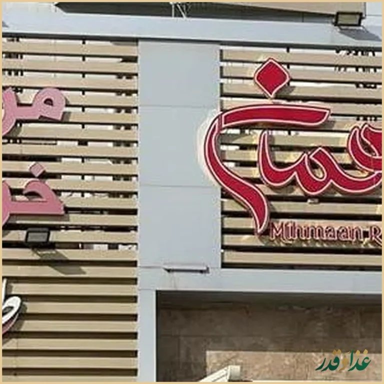 رستوران مجلل میهمان