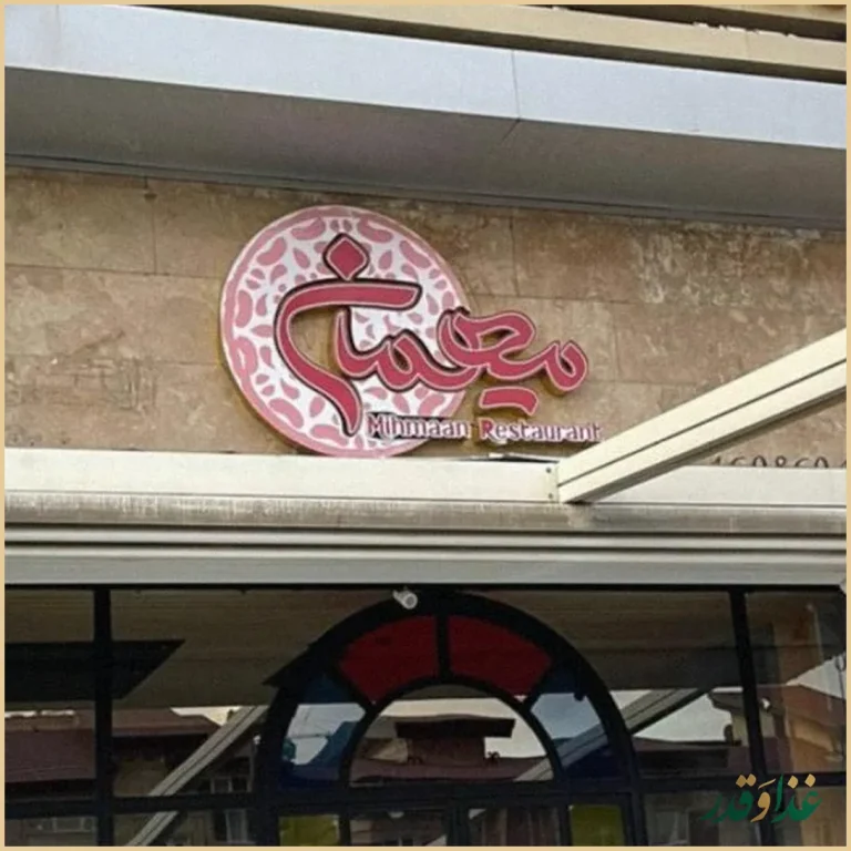 رستوران مجلل میهمان