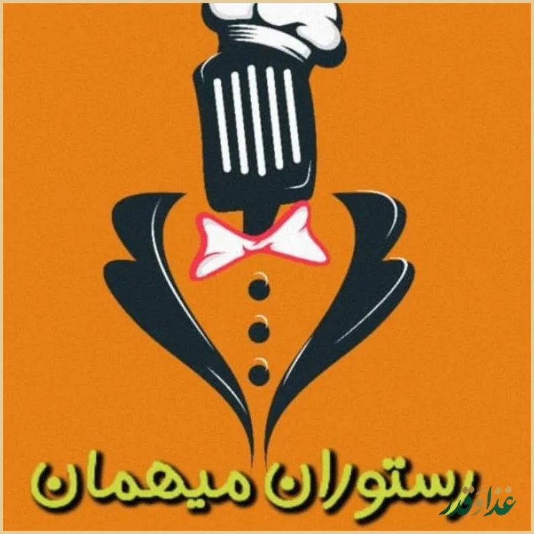 رستوران مجلل میهمان