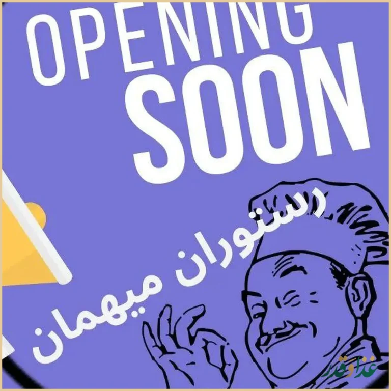 رستوران مجلل میهمان