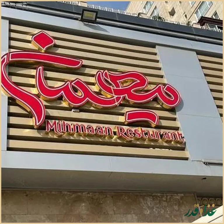 رستوران مجلل میهمان