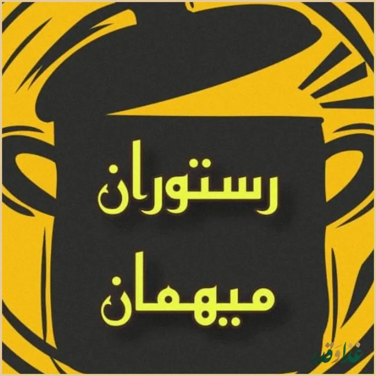 رستوران مجلل میهمان