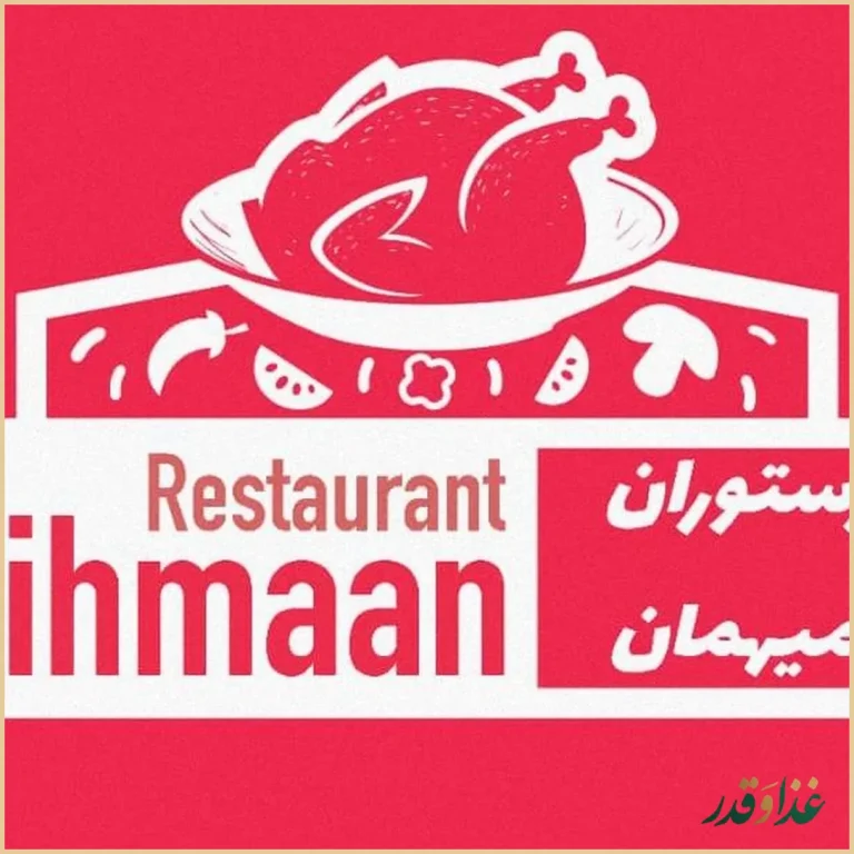 رستوران مجلل میهمان