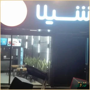 رستوران شیلا شعبه آذربایجان