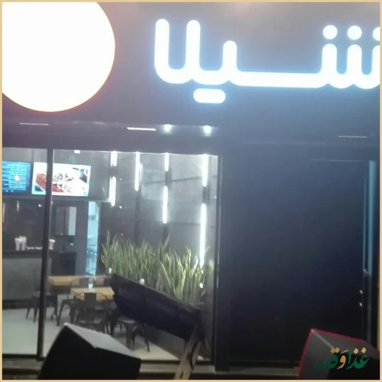 رستوران شیلا شعبه آذربایجان