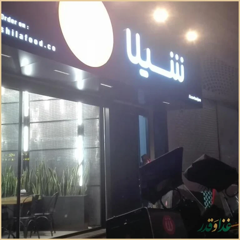 رستوران شیلا شعبه آذربایجان