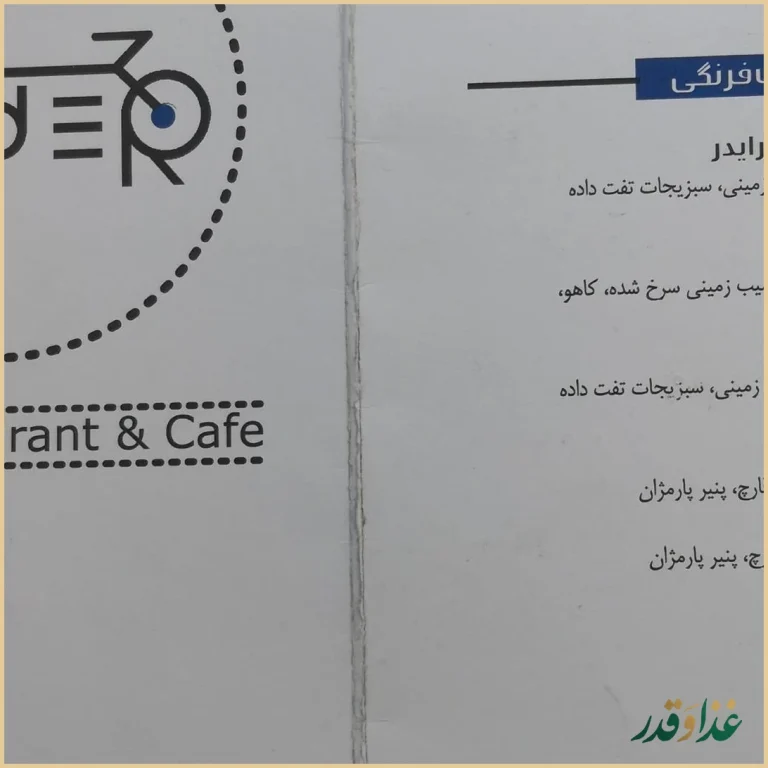 کافه رستوران رایدر