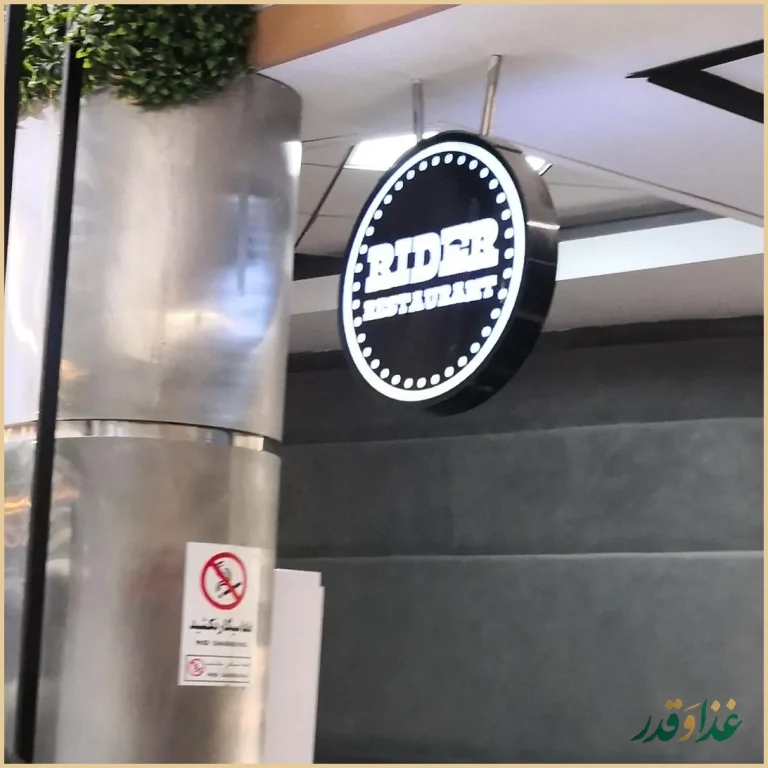 کافه رستوران رایدر