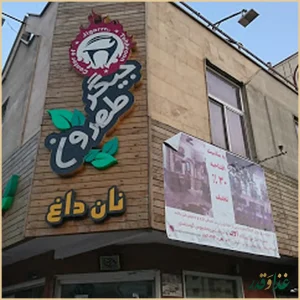 رستوران جیگر طهرون