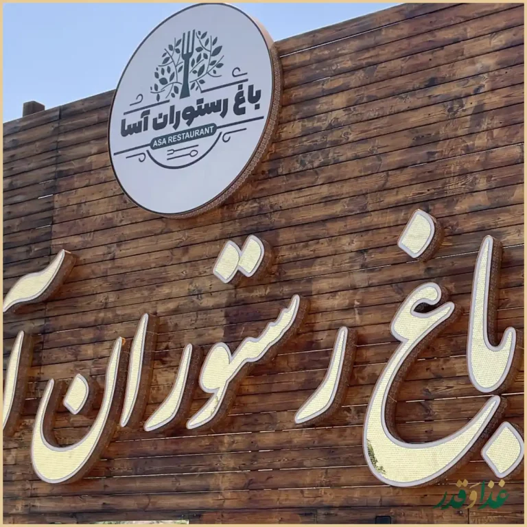 باغ رستوران آسا