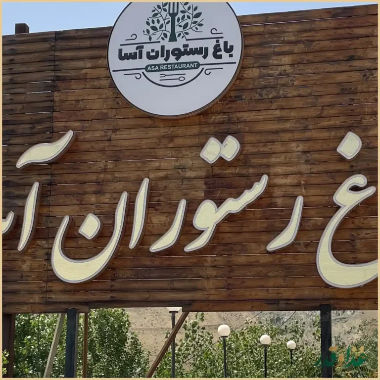 باغ رستوران آسا