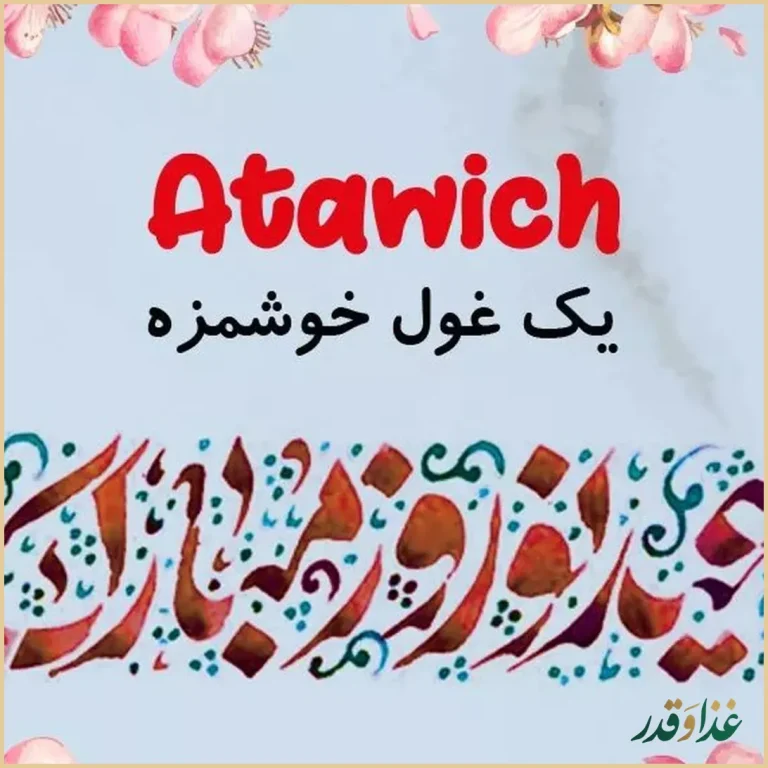 عطاویچ فردوس غرب