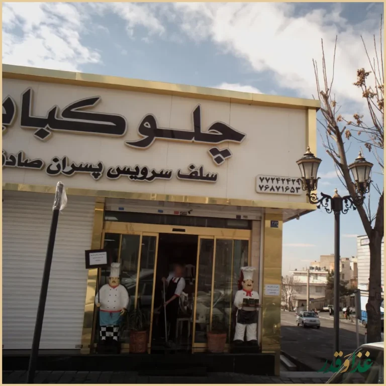 چلو کباب سلف سرویس پسران صادق