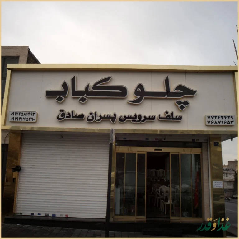 چلو کباب سلف سرویس پسران صادق