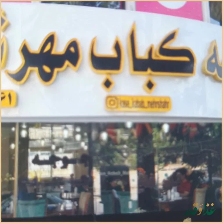 کاسه کباب مهرشهر