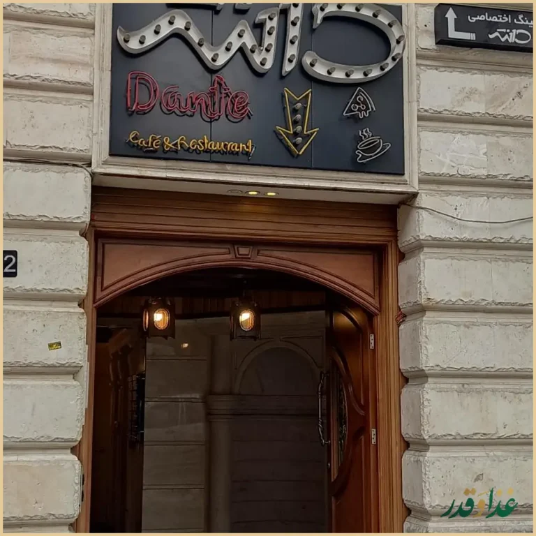 کافه رستوران دانته