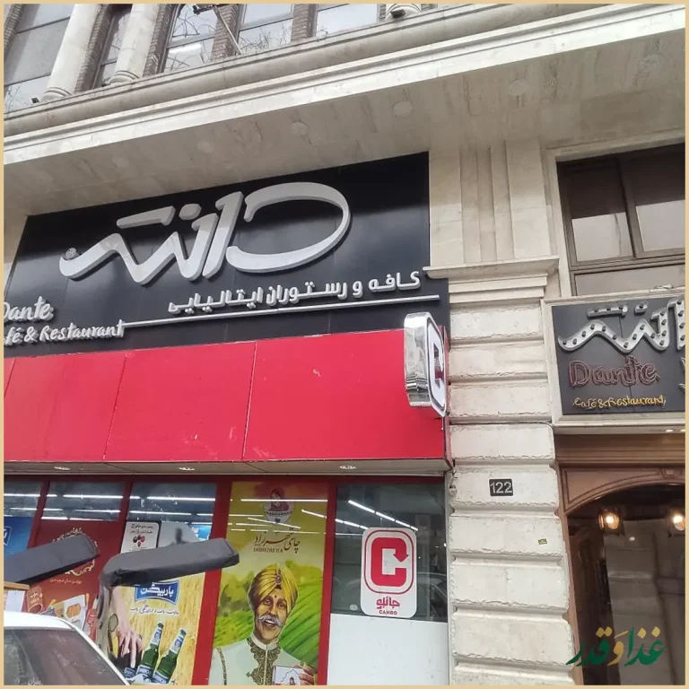 کافه رستوران دانته