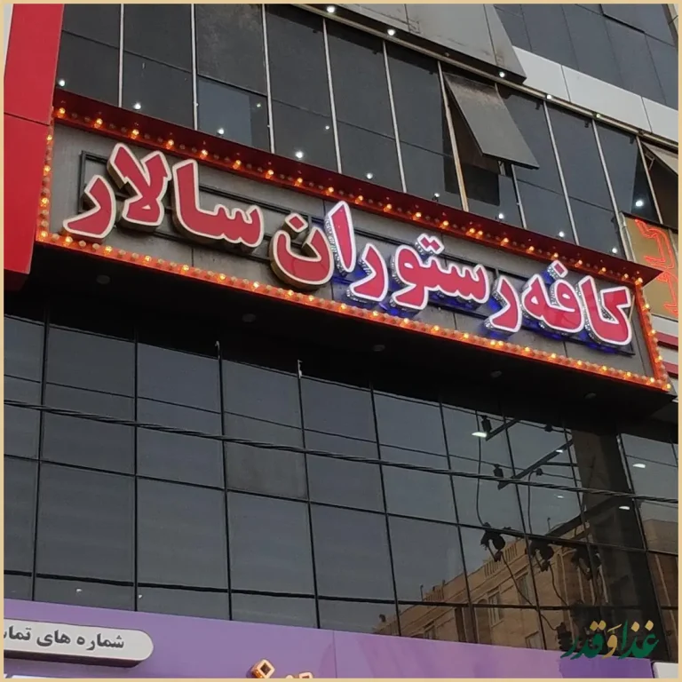 کافه رستوران سالار