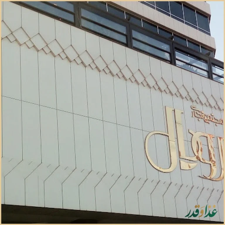 دونر گاردن ، شعبه سعادت آباد پاساژ رویال