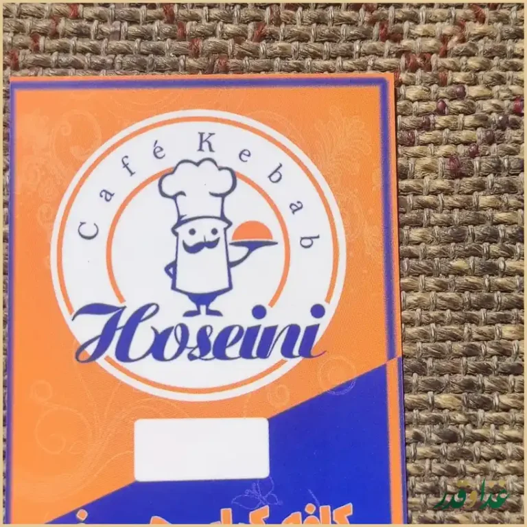 کافه کباب حسینی