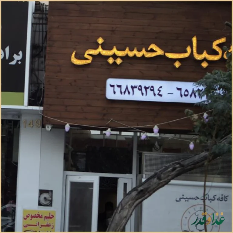 کافه کباب حسینی