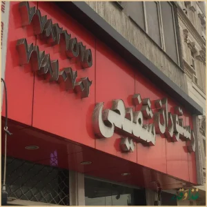 رستوران شفیعی