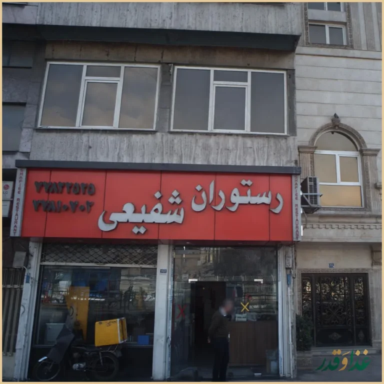 رستوران شفیعی