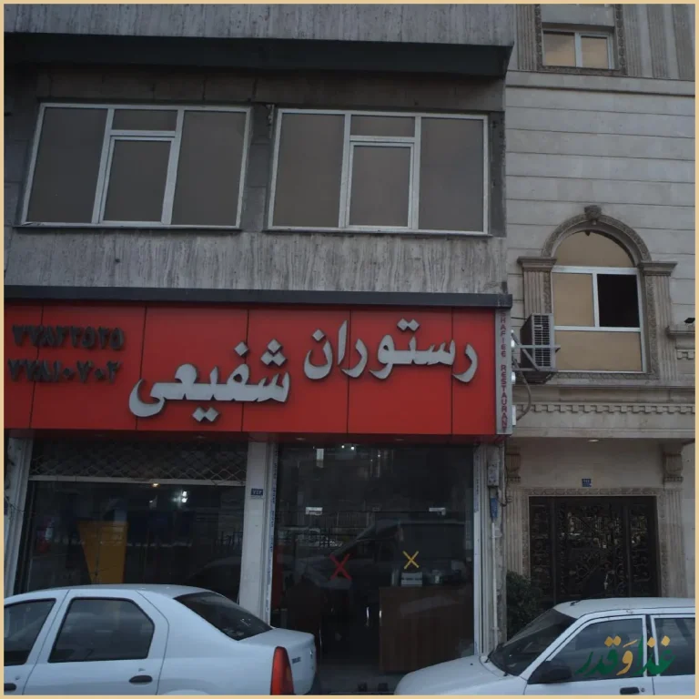 رستوران شفیعی