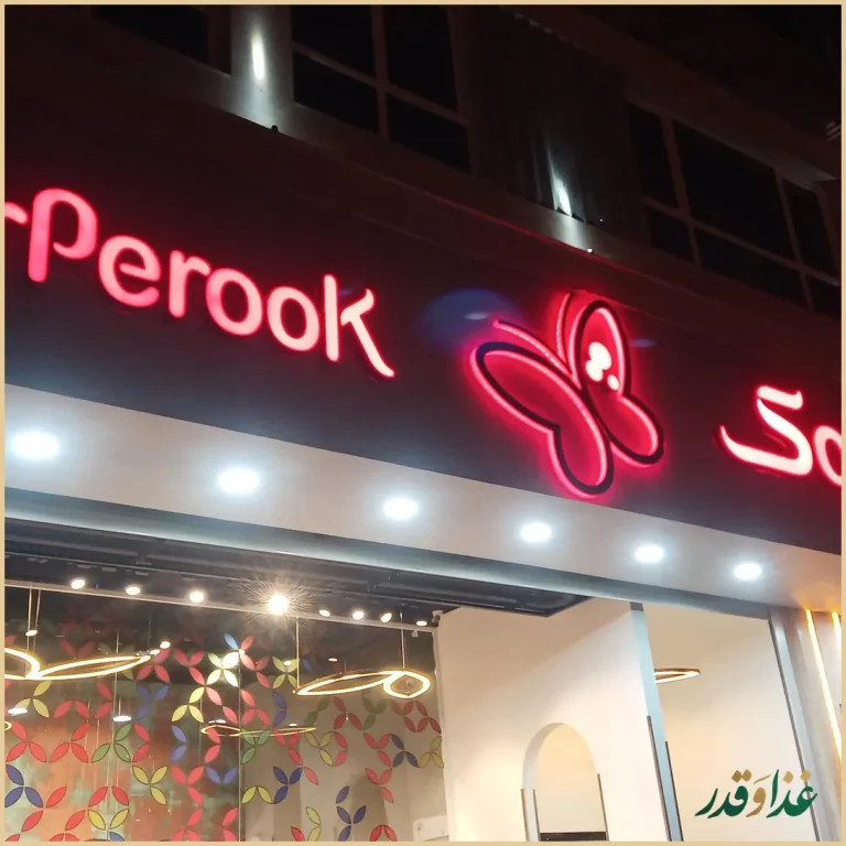 رستوران پرپروک