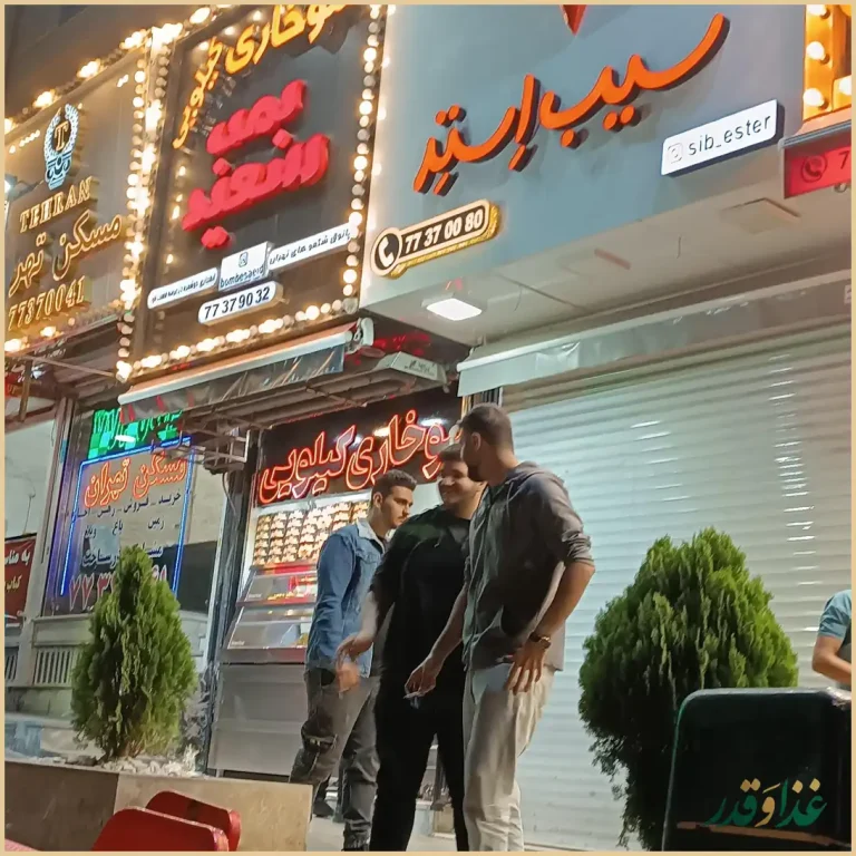 فست فود بمب سعیدی