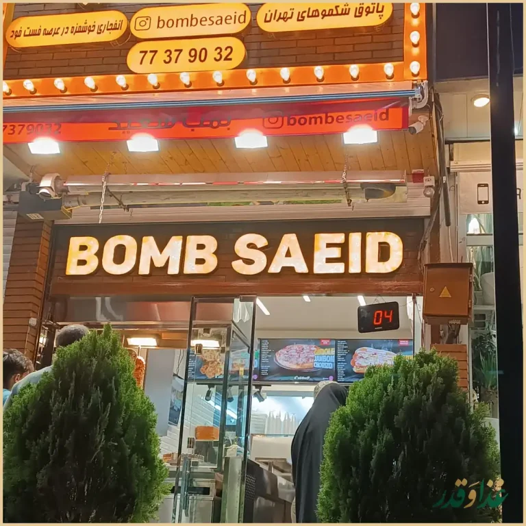 فست فود بمب سعیدی