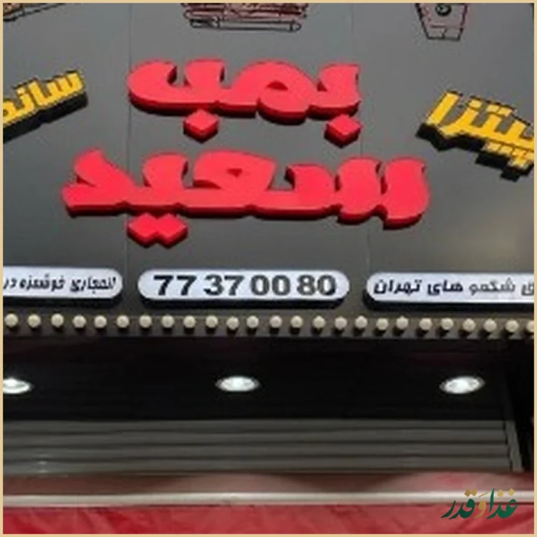 فست فود بمب سعیدی