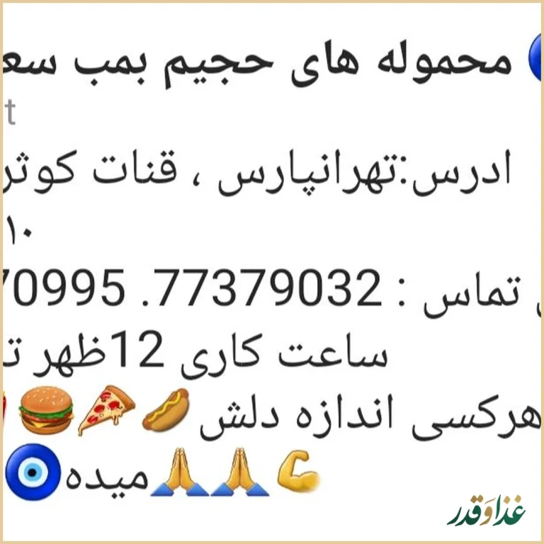 فست فود بمب سعیدی