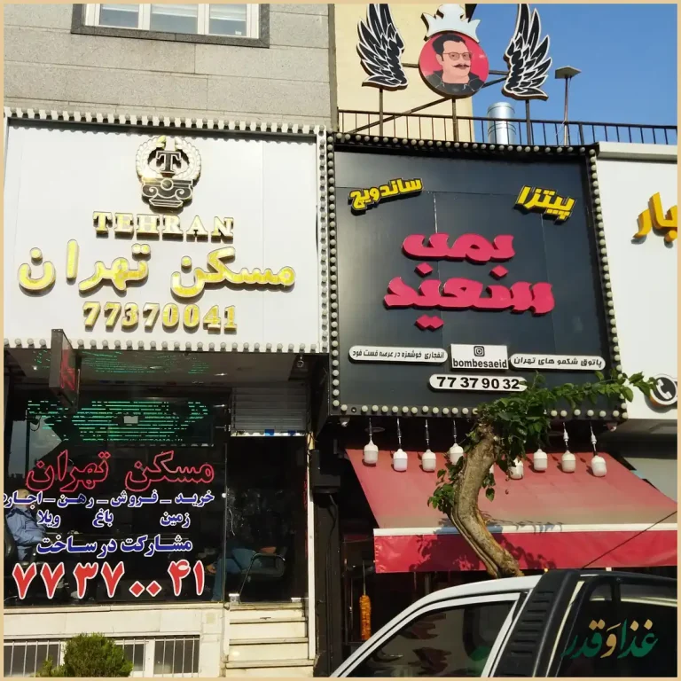 فست فود بمب سعیدی