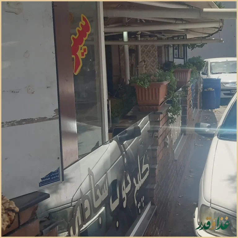 طباخی کلپچ خوب (سجادی)